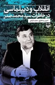 انقلاب و دیپلماسی در خاطرات سید محمد صدر