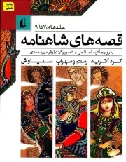 قصه های شاهنامه - جلدهای 7 تا 9