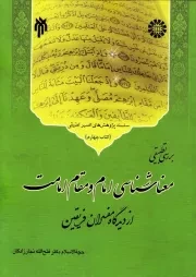سلسله پژوهش های تفسیر تطبیقی - جلد چهارم: بررسی تطبیقی معناشناسی امام و مقام امامت از دیدگاه مفسران فریقین