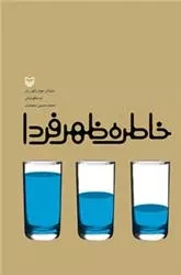 خاطره ظهر فردا: داستان جوان شهر ری