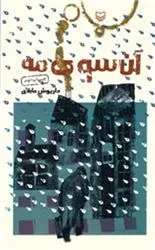 «آن سوی مه» داستان هایی از روزهای انقلاب اسلامی و جنگ تحمیلی