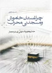 چراغستان خاموش و مسجد بی محراب: خاطره ها و برداشت هایی از سفر حجاز