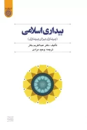 بیداری اسلامی (بیداری برای بیداری)