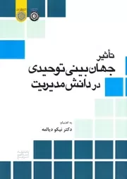 تاثیر جهان بینی توحیدی در دانش مدیریت