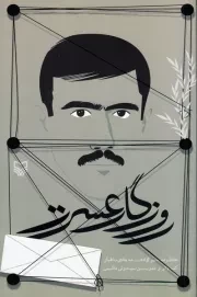 روزگار عسرت: خاطرات اسیر آزاد شده هادی باغبان