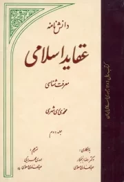 دانش نامه عقاید اسلامی (دوره ده جلدی)