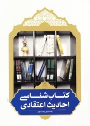 کتاب شناسی احادیث اعتقادی