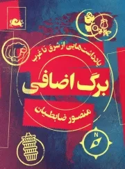 برگ اضافی: مجموعه ای از سفرنامه ها و عکس ها