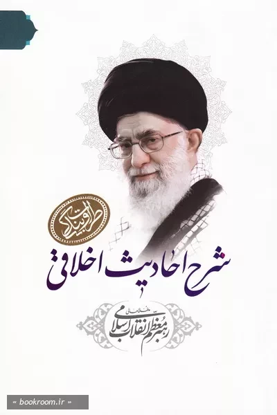 طراوت بندگی: شرح احادیث اخلاقی رهبر معظم انقلاب اسلامی (چاپ اول)