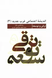 اندیشه اجتماعی غرب جدید - جلد سوم: ترقی و توسعه