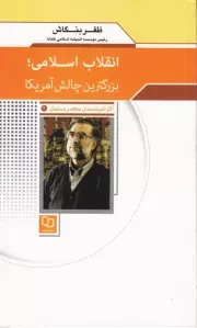 آثار اندیشمندان معاصر مسلمان 2 (ظفر بنگاش): انقلاب اسلامی؛ بزرگترین چالش آمریکا