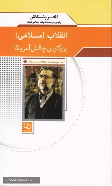 آثار اندیشمندان معاصر مسلمان 2 (ظفر بنگاش): انقلاب اسلامی؛ بزرگترین چالش آمریکا