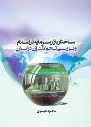 ساختار بازار سرمایه در اسلام و بررسی تحولات آن در ایران