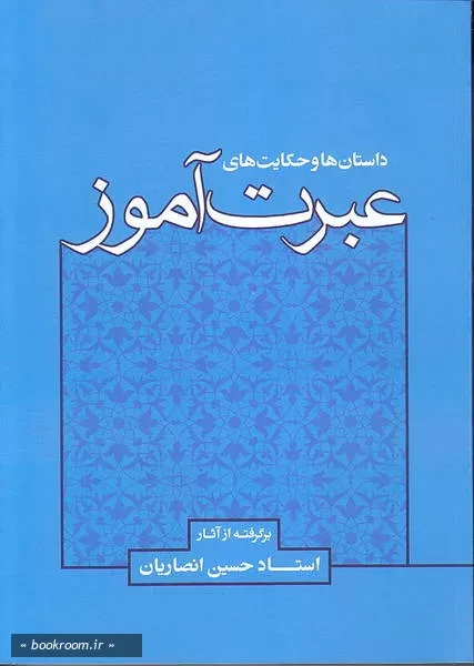 عبرت آموز: مجموعه ای از نکته ها و داستان های کتب استاد حسین انصاریان (چاپ چهارم)