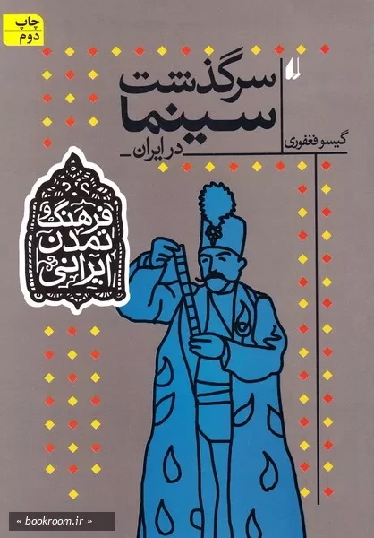 فرهنگ و تمدن ایرانی - جلد پنجم: سرگذشت سینما در ایران (چاپ دوم)