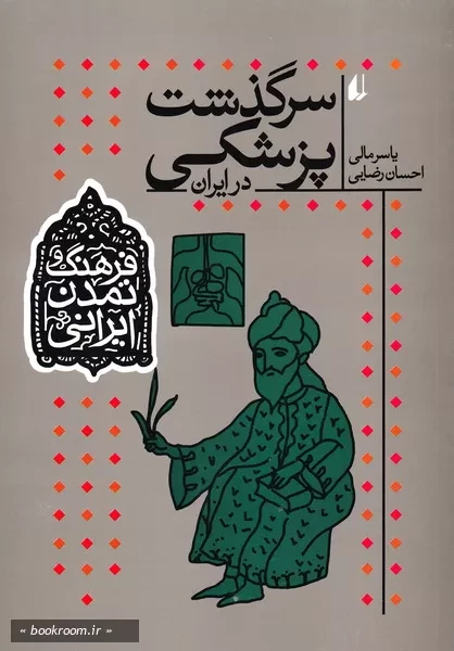 فرهنگ و تمدن ایرانی - جلد نهم: سرگذشت پزشکی در ایران (چاپ اول)