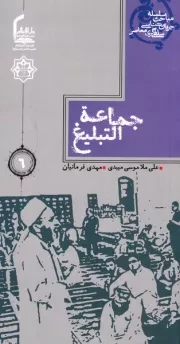 سلسله مباحث جریان شناسی سلفی گری معاصر 6: جماعه التبلیغ