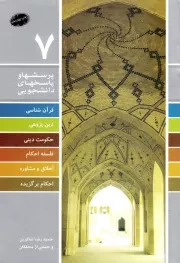 پرسش ها و پاسخ ها 7: قرآن شناسی، دین پژوهی، حکومت دینی، فلسفه احکام، اخلاق و مشاوره، احکام برگزیده