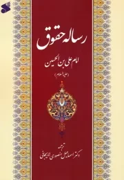 رساله حقوق امام علی بن الحسین علیه السلام