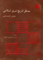 مدخل تاریخ شرق اسلامی: تحلیلی کتابشناختی