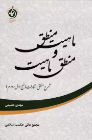 ماهیت منطق و منطق ماهیت: تحریر و تحلیل شروح فخرالدین رازی و نصیرالدین طوسی بر نهج های یکم و دوم منطق اشارات ابن سینا