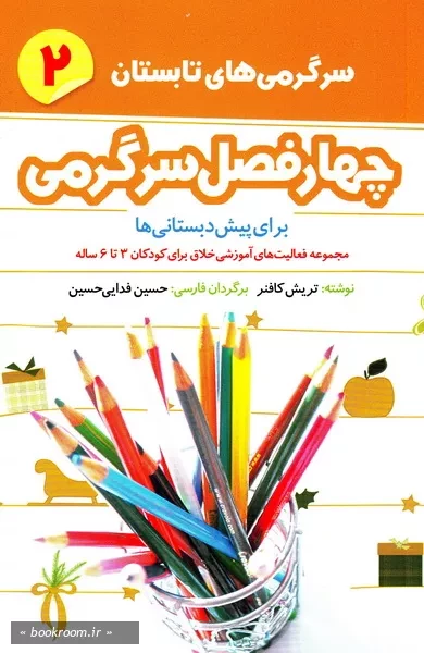 چهار فصل سرگرمی برای پیش دبستانی ها؛ مجموعه فعالیت های آموزشی خلاق برای سرگرمی کودکان 3 تا 6 ساله - جلد دوم: سرگرمی های تابستان (چاپ اول)