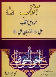 آفتاب آمد دلیل آفتاب: علی علیه السلام از زبان علی علیه السلام