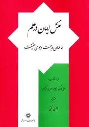 نقش ایمان در علم؛ عالمان در جستجوی حقیقت