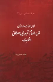 معرفت شناسی دینی 3: نگاهی معرفت شناختی به وحی، الهام، تجربه دینی و عرفانی و فطرت