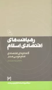 در قلمرو اندیشه امام موسی صدر 3: رهیافت های اقتصادی در اسلام (گفتارهای اقتصادی امام موسی صدر)