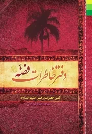 دفتر خاطرات فضه کنیز حضرت زهرا علیها السلام