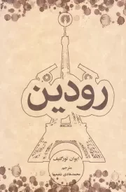 رودین