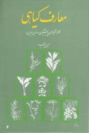 معارف گیاهی: کاربرد گیاهان در پیشگیری و درمان بیماری ها (دوره هشت جلدی)