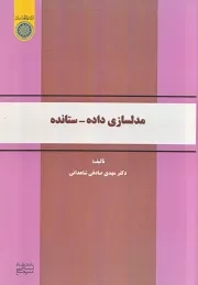 مدل سازی داده - ستانده