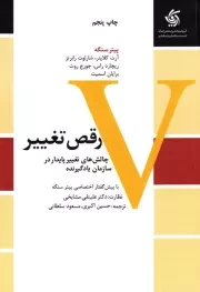 رقص تغییر: چالش های تغییر پایدار در سازمان یادگیرنده