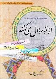 از تو سوال می کنند