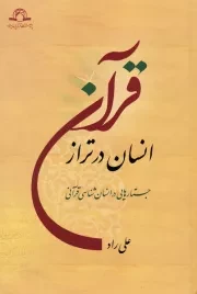 انسان در تراز قرآن (جستاری در انسان شناسی قرآنی)