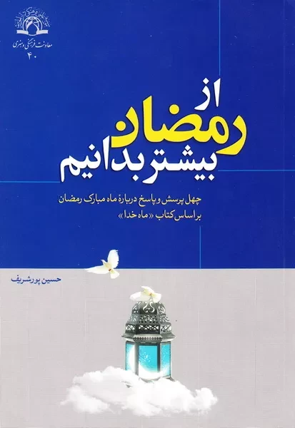 از رمضان بیشتر بدانیم: چهل پرسش و پاسخ درباره ماه مبارک رمضان، بر اساس کتاب «ماه خدا»