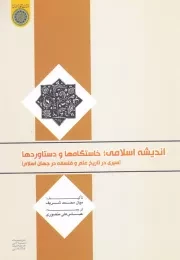 اندیشه اسلامی؛ خاستگاه ها و دستاوردها: سیری در تاریخ علم و فلسفه در جهان اسلام