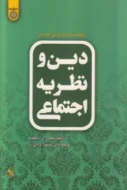 دین و نظریه اجتماعی: رهیافت سازنده گرایی اجتماعی