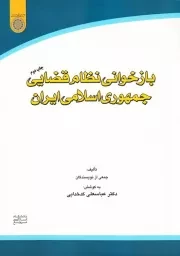 بازخوانی نظام قضایی جمهوری اسلامی ایران