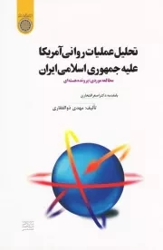 تحلیل عملیات روانی آمریکا علیه جمهوری اسلامی ایران: بررسی موردی پرونده هسته ای