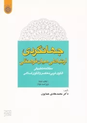 جهانگردی؛ ارتباطی میان فرهنگی: مطالعه تطبیقی الگوی غربی معاصر و الگوی اسلامی