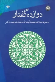 دوازده گفتار: مجموعه بیانات آیت الله محمدرضا مهدوی کنی