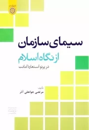 سیمای سازمان از نگاه اسلام: در پرتو استعاره امانت