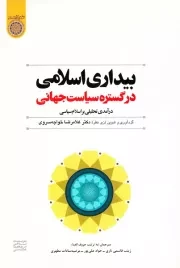 بیداری اسلامی در گستره سیاست جهانی، درآمدی تحلیلی بر اسلام سیاسی