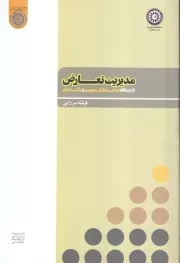 مدیریت تعارض: از منظر صاحبنظران مدیریت و مکتب اسلام