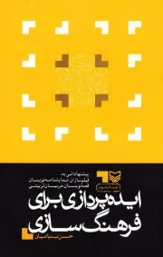 ایده پردازی برای فرهنگ سازی: پیشنهادهایی به فیلم سازان فیلم کوتاه، نمایشنامه نویسان آماتور، قصه نویسان آماتور، قصه نویسان، مربیان تربیتی