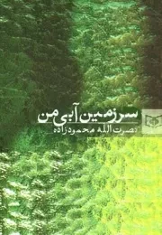 سرزمین آبی من