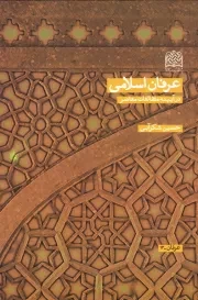 عرفان اسلامی در آیینه مطالعات معاصر